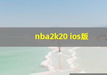 nba2k20 ios版